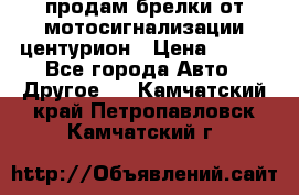 продам брелки от мотосигнализации центурион › Цена ­ 500 - Все города Авто » Другое   . Камчатский край,Петропавловск-Камчатский г.